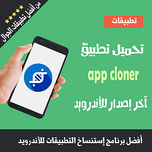 تحميل تطبيق app cloner افضل تطبيق استنساخ التطبيقات لهواتف الأندرويد